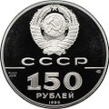 Монета 150 рублей 1990 ЛМД 250 лет открытия Русской Америки Бот св. Гавриил Гвоздев
