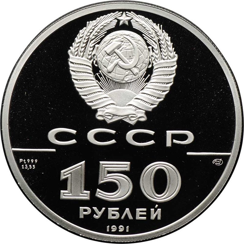 Монета 150 рублей 1991 ЛМД 250 лет открытия Русской Америки Иоанн Вениаминов миссионер и просветитель