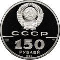 Монета 150 рублей 1991 ЛМД 250 лет открытия Русской Америки Иоанн Вениаминов миссионер и просветитель