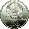 Монета 10 рублей 1979 ЛМД Дзюдо Олимпиада 1980 (80)