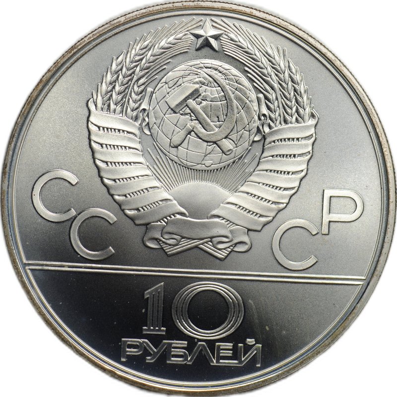 Монета 10 рублей 1979 ЛМД Поднятие гири Гиревый спорт Олимпиада 1980 (80)