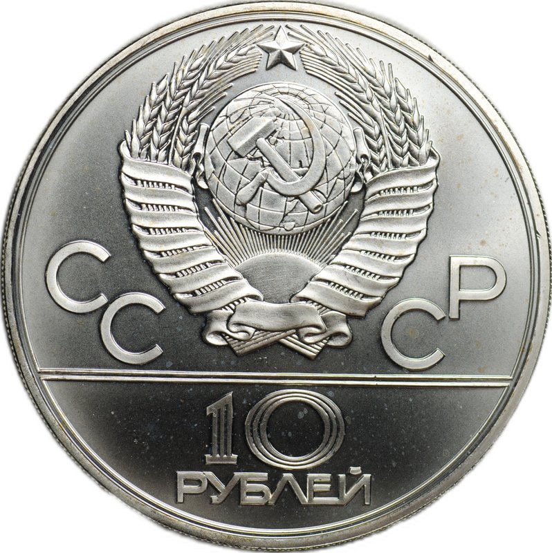 Монета 10 рублей 1979 ЛМД Бокс Олимпиада 1980 (80) 