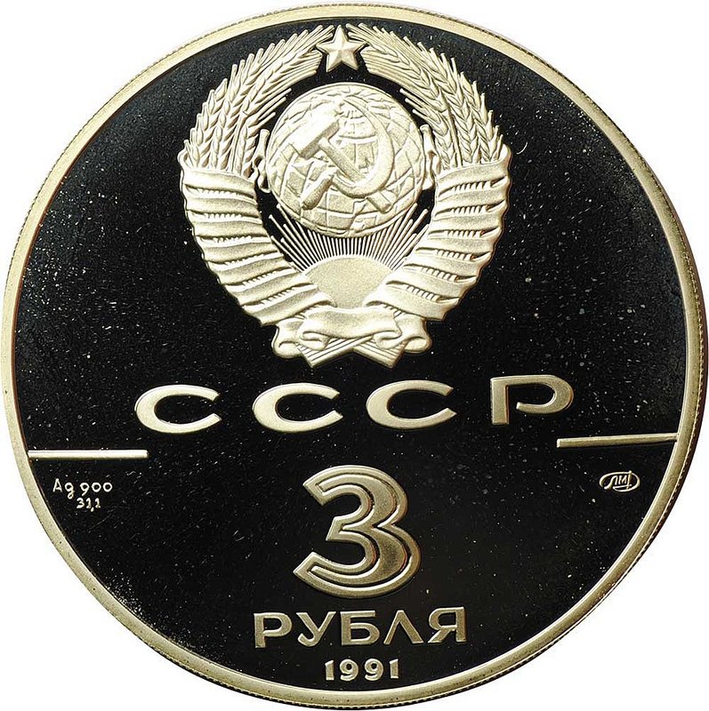 Монета 3 рубля 1991 ЛМД Большой театр 500 лет единого Русского государства