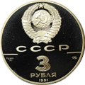 Монета 3 рубля 1991 ЛМД Большой театр 500 лет единого Русского государства