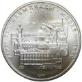 Монета 5 рублей 1977 ЛМД Ленинград Олимпиада 1980 (80)