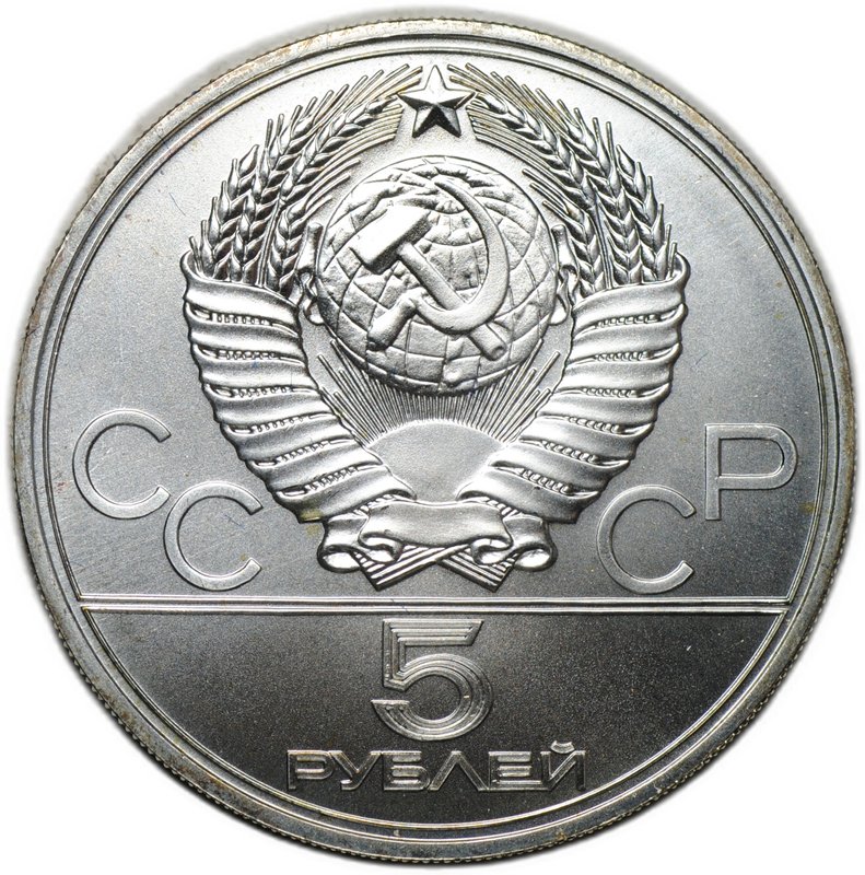Монета 5 рублей 1977 ЛМД Ленинград Олимпиада 1980 (80)
