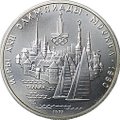 Монета 5 рублей 1977 ЛМД Таллин Олимпиада 1980 (80)