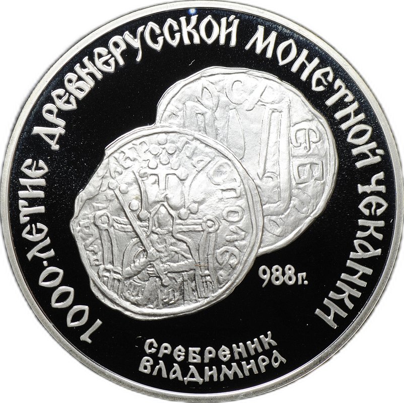 Монета 3 рубля 1988 ЛМД Сребреник Владимира 1000-летие древнерусской монетной чеканки