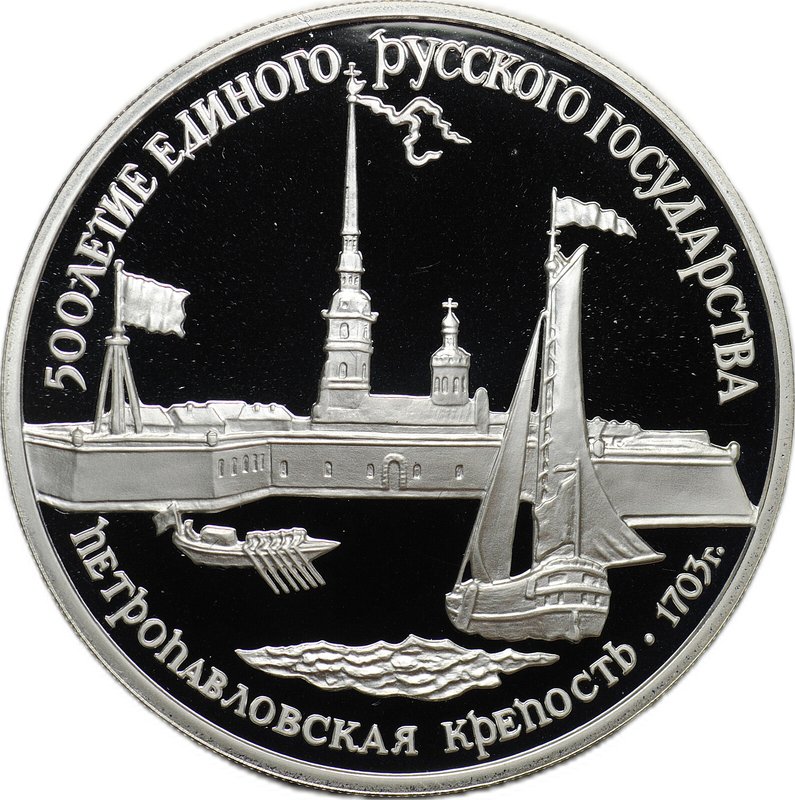 Монета 3 рубля 1990 ЛМД Петропавловская крепость 500 лет Русского государства