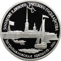 Монета 3 рубля 1990 ЛМД Петропавловская крепость 500 лет Русского государства