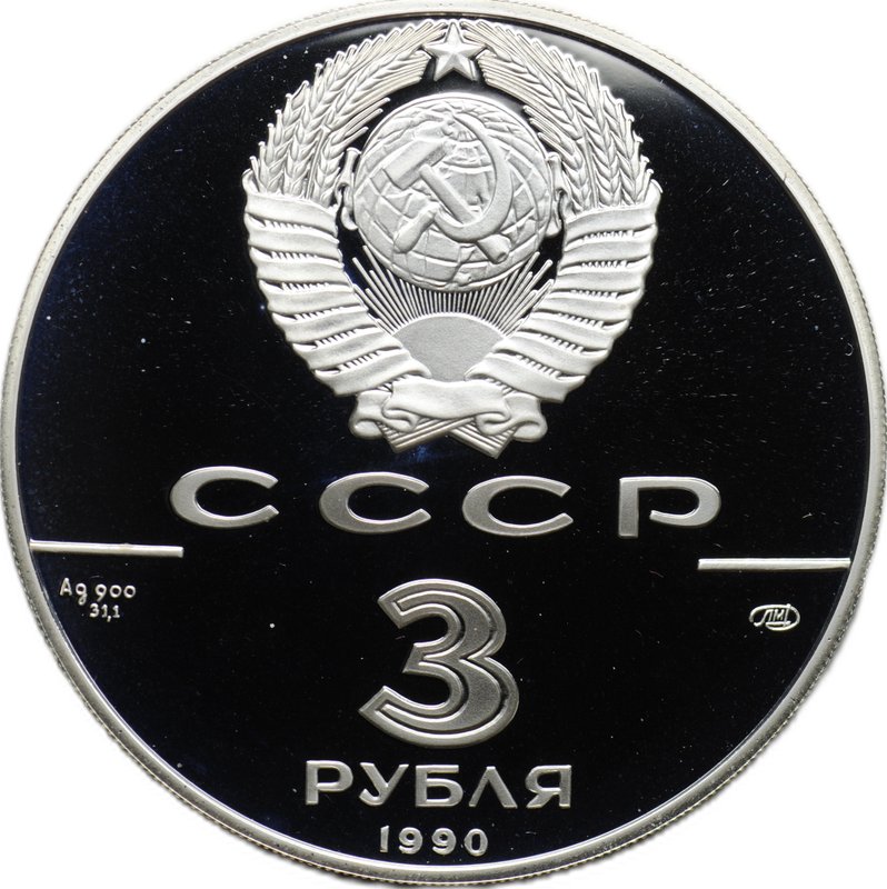 Монета 3 рубля 1990 ЛМД Петропавловская крепость 500 лет Русского государства