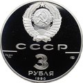 Монета 3 рубля 1990 ЛМД Петропавловская крепость 500 лет Русского государства