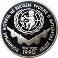 Монета 3 рубля 1990 ЛМД Всемирная встреча на высшем уровне в интересах детей
