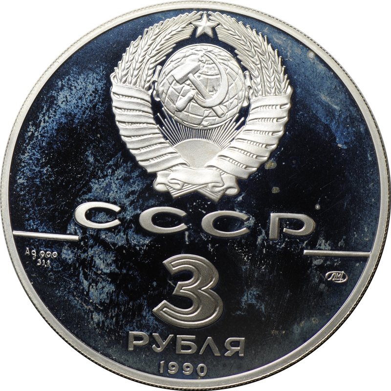 Монета 3 рубля 1990 ЛМД Всемирная встреча на высшем уровне в интересах детей