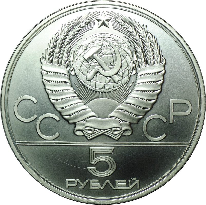 Монета 5 рублей 1978 ЛМД плавание Олимпиада 1980 (80)