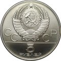 Монета 5 рублей 1978 ЛМД прыжки в высоту Олимпиада 1980 (80)