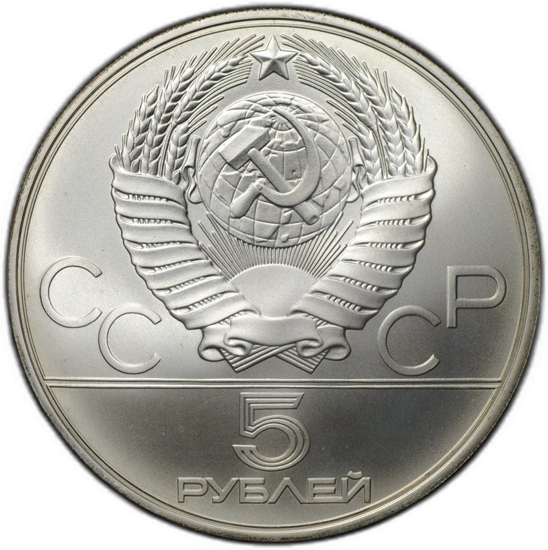 Монета 5 рублей 1978 ММД прыжки в высоту Олимпиада 1980 (80)