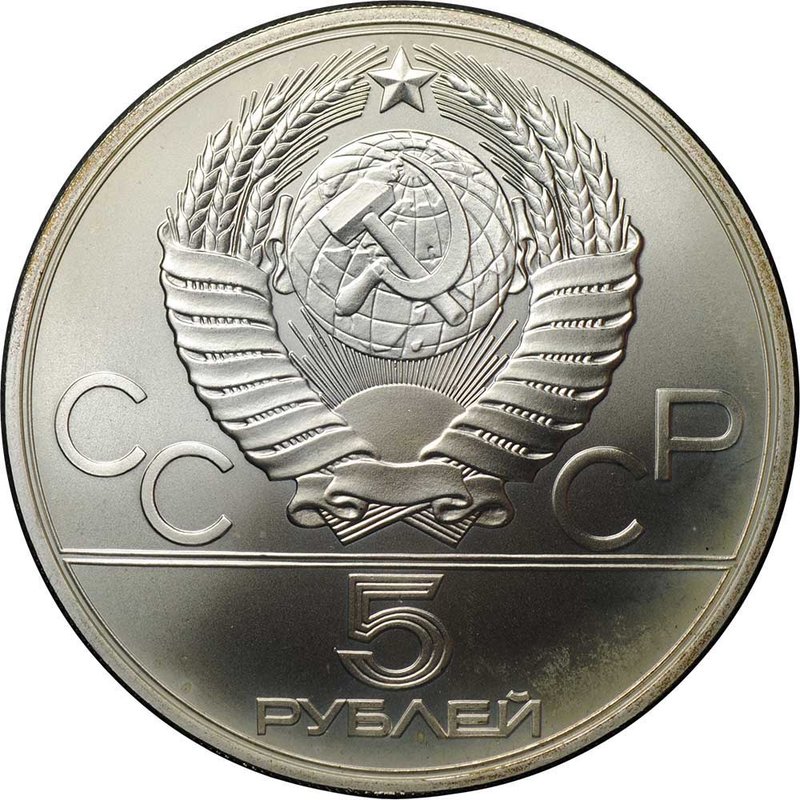 Монета 5 рублей 1979 ММД метание молота Олимпиада 1980 (80)