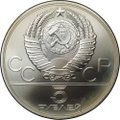 Монета 5 рублей 1979 ММД метание молота Олимпиада 1980 (80)