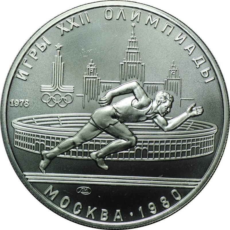 Монета 5 рублей 1978 ЛМД бег Олимпиада 1980 (80)