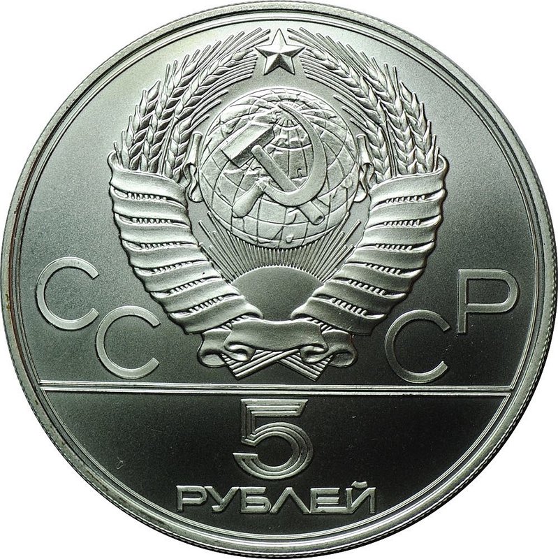 Монета 5 рублей 1978 ЛМД бег Олимпиада 1980 (80)