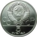 Монета 5 рублей 1978 ЛМД бег Олимпиада 1980 (80)