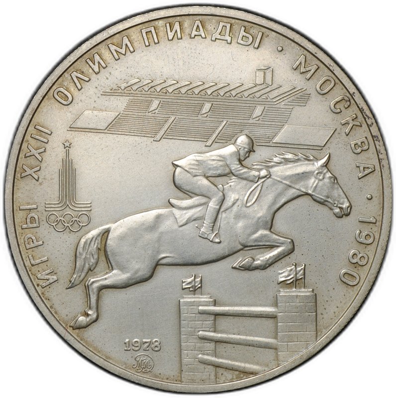 Монета 5 рублей 1978 ММД конный спорт (конкур)