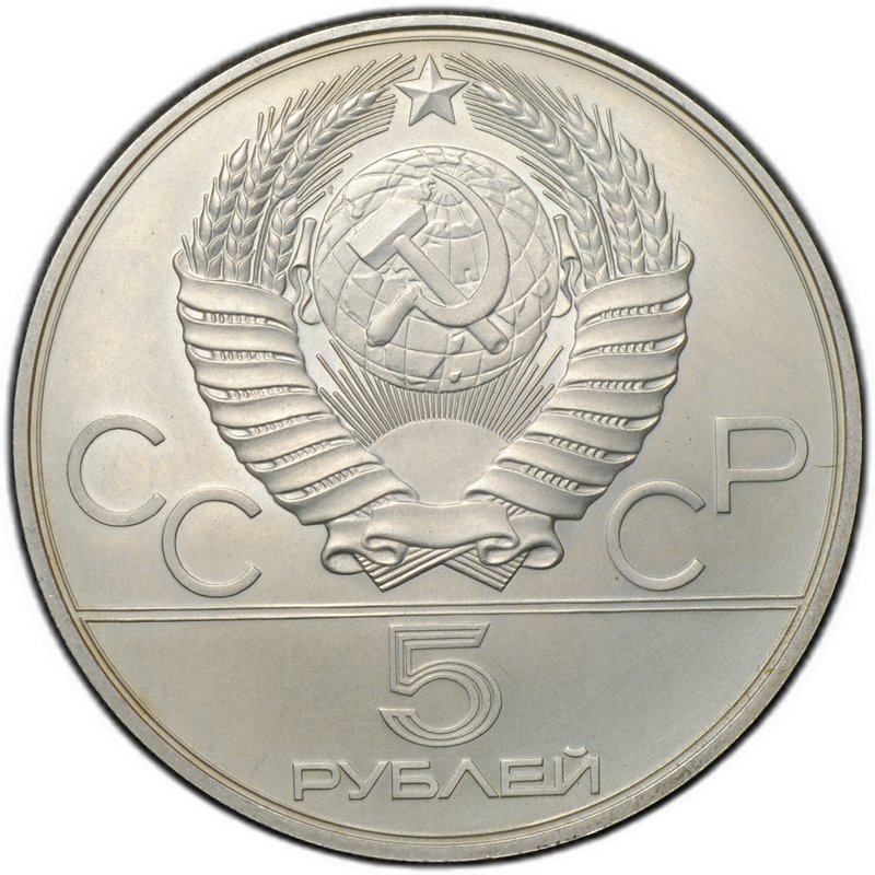 Монета 5 рублей 1978 ММД конный спорт (конкур)