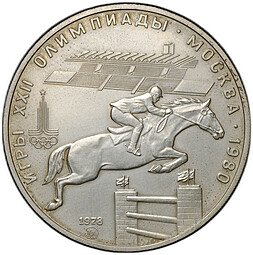 фото для Монета 5 рублей 1978 ММД конный спорт (конкур) Аверс