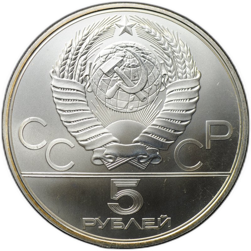 Монета 5 рублей 1980 ЛМД стрельба из лука Олимпиада 80