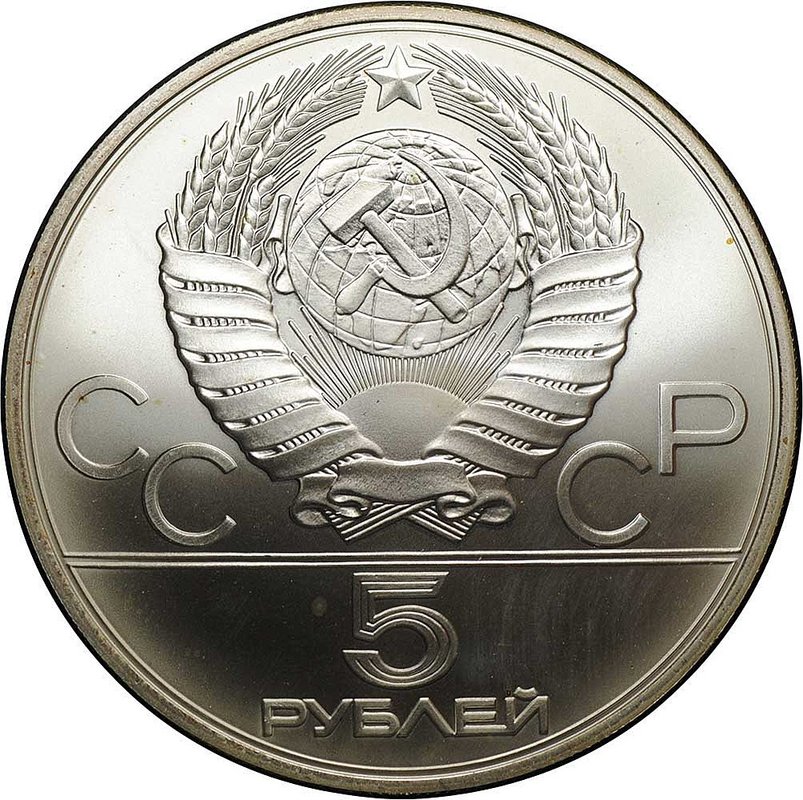 Монета 5 рублей 1980 ММД стрельба из лука Олимпиада 80