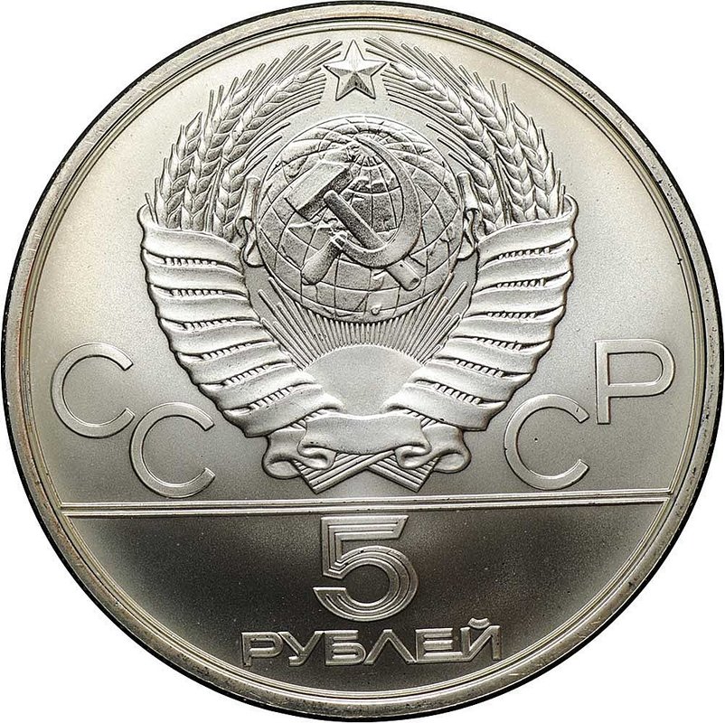 Монета 5 рублей 1980 ЛМД городки Олимпиада 80
