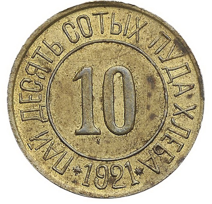 Монета 10 сотых пуда хлеба 1921 Разум и Совесть