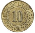 Монета 10 сотых пуда хлеба 1921 Разум и Совесть