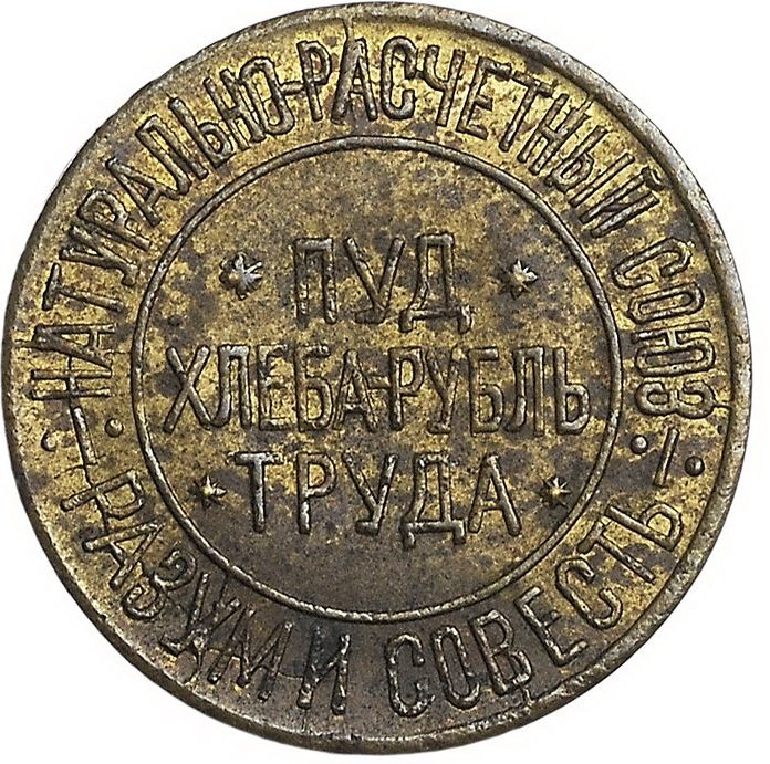 Монета 10 сотых пуда хлеба 1921 Разум и Совесть