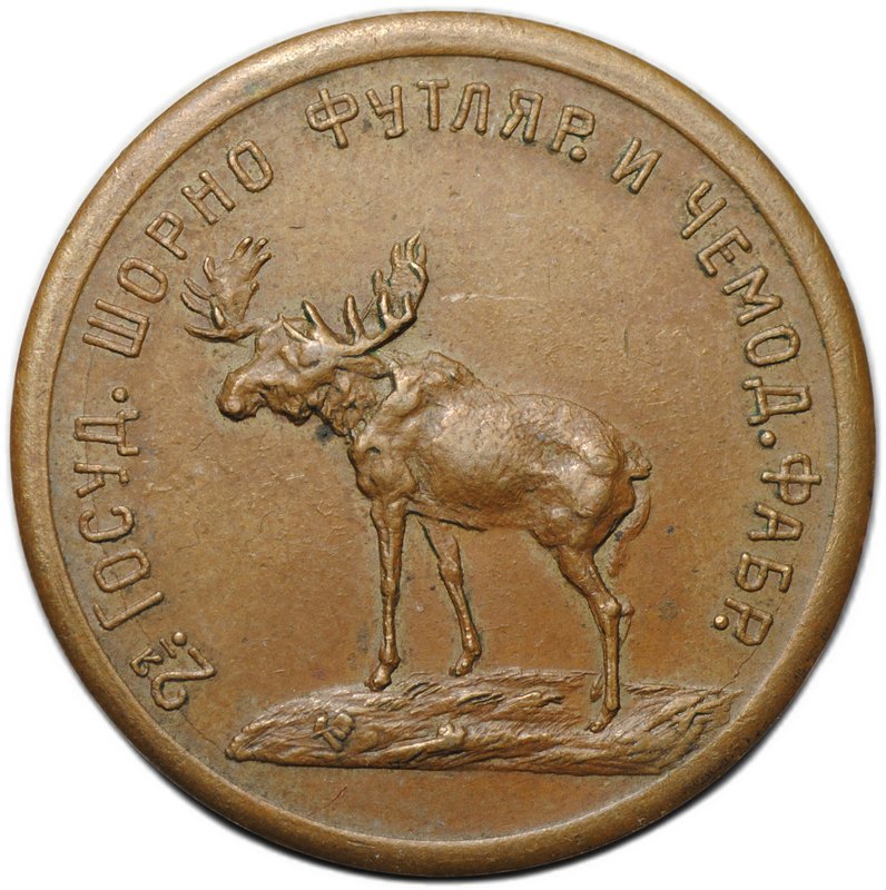 Платежный жетон 5 рублей 1922 Шорно-футлярная и чемоданная фабрика