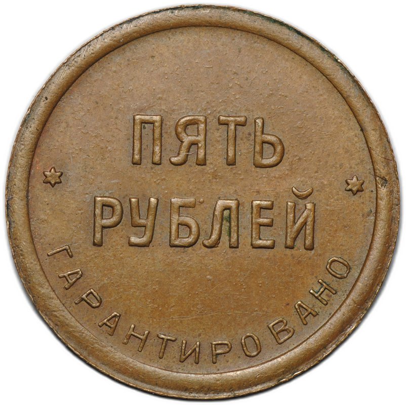 Платежный жетон 5 рублей 1922 Шорно-футлярная и чемоданная фабрика