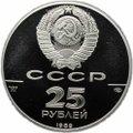 Монета 25 рублей 1989 ЛМД Иван III Основатель 500-летие единого Русского государства