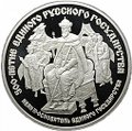 Монета 25 рублей 1989 ЛМД Иван III Основатель 500-летие единого Русского государства