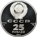 Монета 25 рублей 1990 ЛМД 250 лет открытия Русской Америки Пакетбот Св. Павел капитан Чириков
