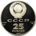Монета 25 рублей 1990 ЛМД 250 лет открытия Русской Америки Пакетбот Св. Петр командор Беринг