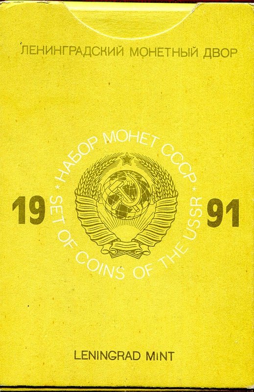 Годовой набор монет СССР 1991 ЛМД твердый (черная подложка)