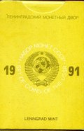 Годовой набор монет СССР 1991 ЛМД твердый (черная подложка)
