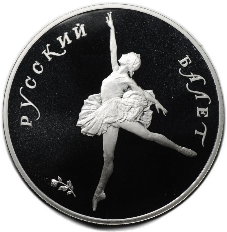 Монета 25 рублей 1991 ЛМД Русский балет PROOF