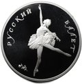 Монета 25 рублей 1991 ЛМД Русский балет PROOF