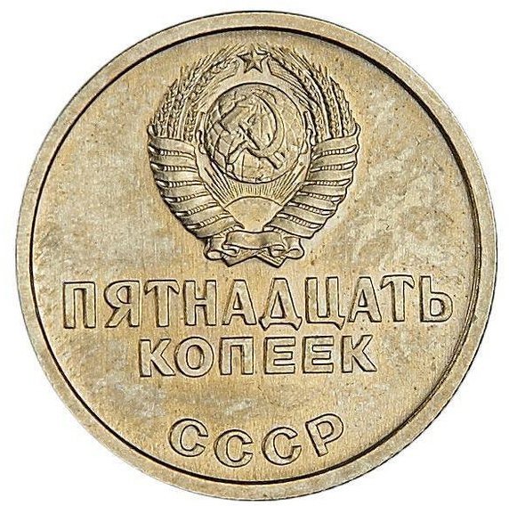 Монета 15 копеек 1967 Пробные 50 лет Советской власти