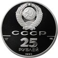 Монета 25 рублей 1990 ЛМД Русский балет PROOF