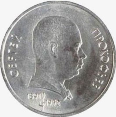 Монета 1 рубль 1991 Прокофьев ошибочная дата смерти 1952