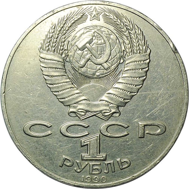 Монета 1 рубль 1990 Лебедев перепутка даты