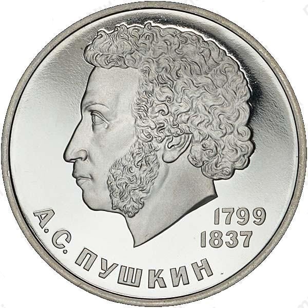 Монета 1 рубль 1985 Пушкин ошибочная дата (1984)